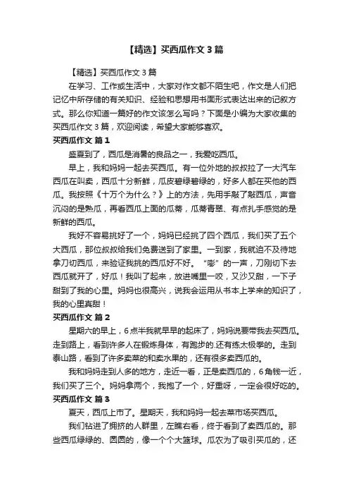 【精选】买西瓜作文3篇