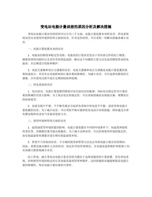 变电站电能计量误差的原因分析及解决措施