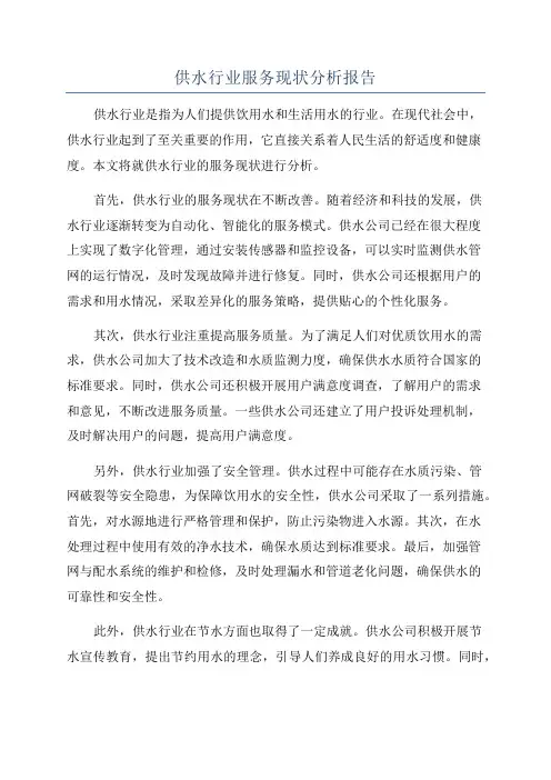供水行业服务现状分析报告