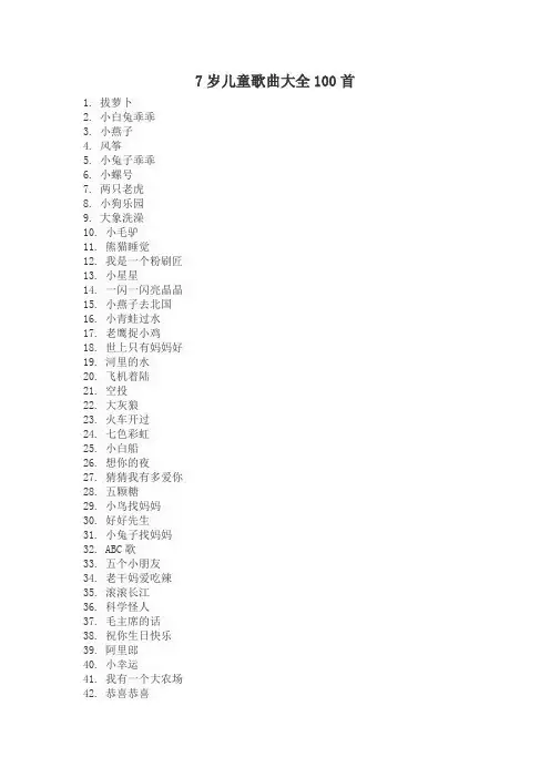 7岁儿童歌曲大全100首