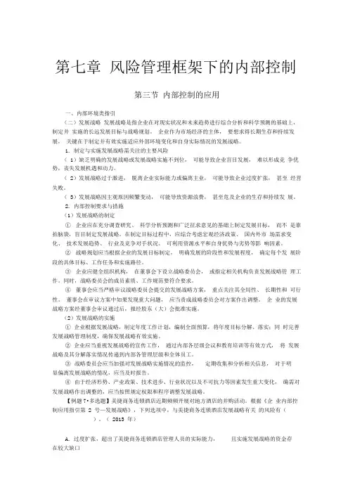 注会考试科目《公司战略》第七章风险管理框架下内部控制04