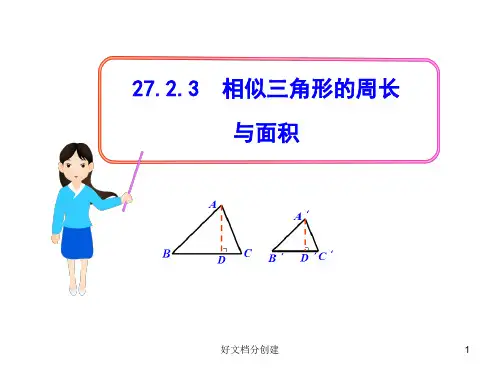 2020新课标改编版初中数学教学课件：27.2.3相似三角形的周长与面积(人教版九年级下)_1-5