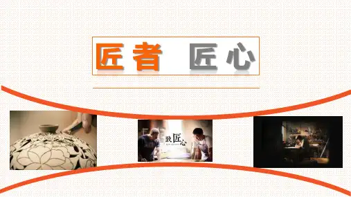匠者匠心匠人精神ppt课件