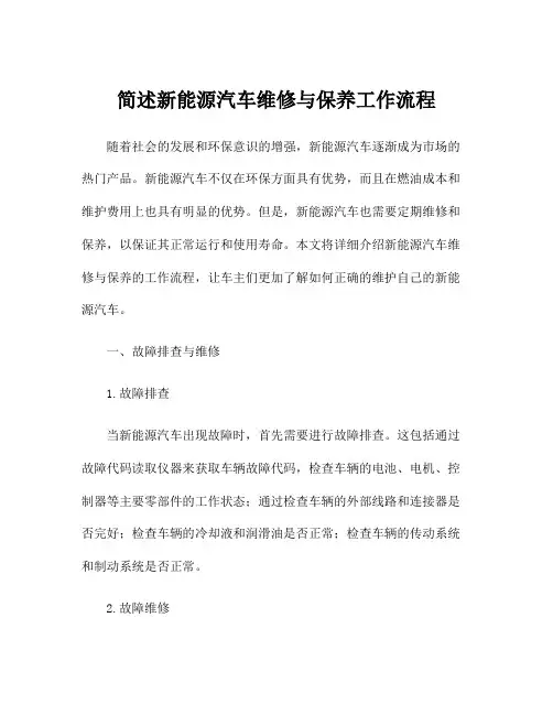 简述新能源汽车维修与保养工作流程