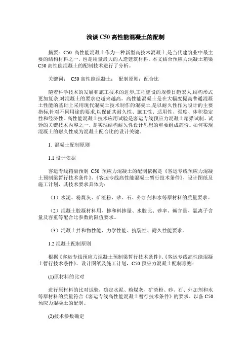 浅谈C50高性能混凝土的配制