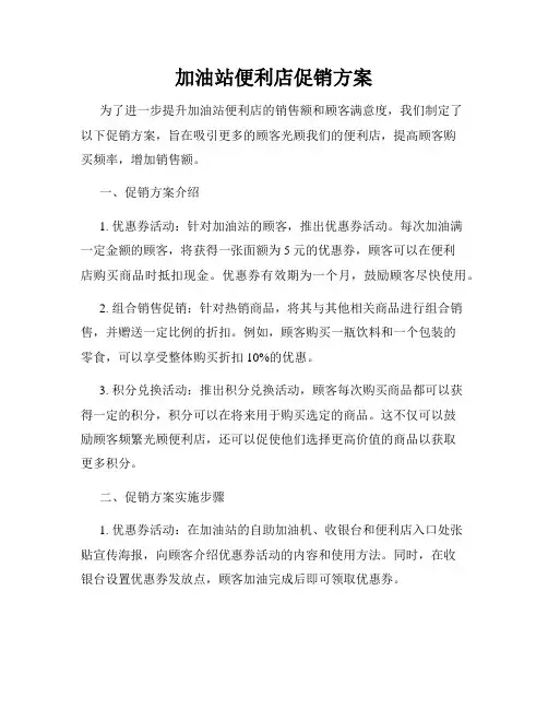 加油站便利店促销方案