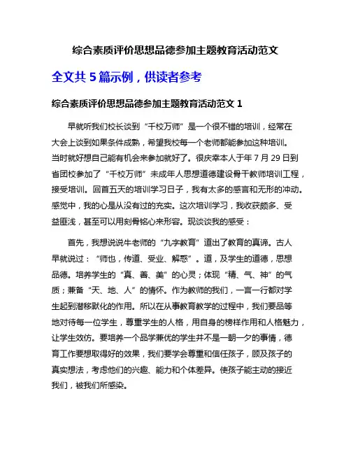 综合素质评价思想品德参加主题教育活动范文