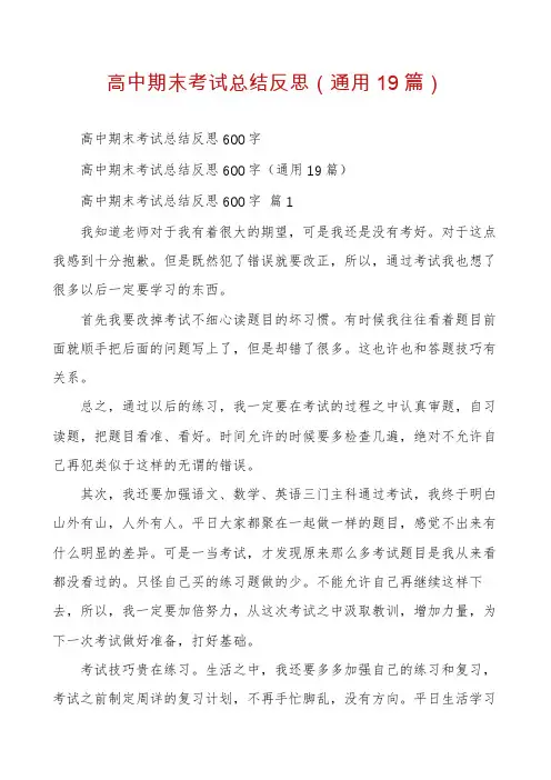 高中期末考试总结反思(通用19篇)