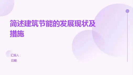 简述建筑节能的发展现状及措施