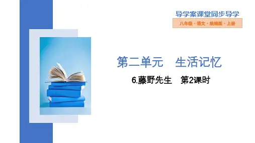 第6课《藤野先生》第二课时课件(共69张PPT) 2022—2023学年部编版语文八年级上册