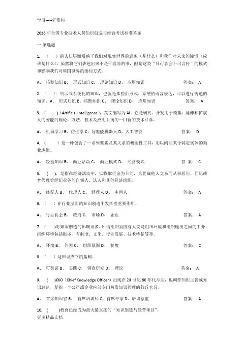 知识创造与经营单选题答案说课讲解