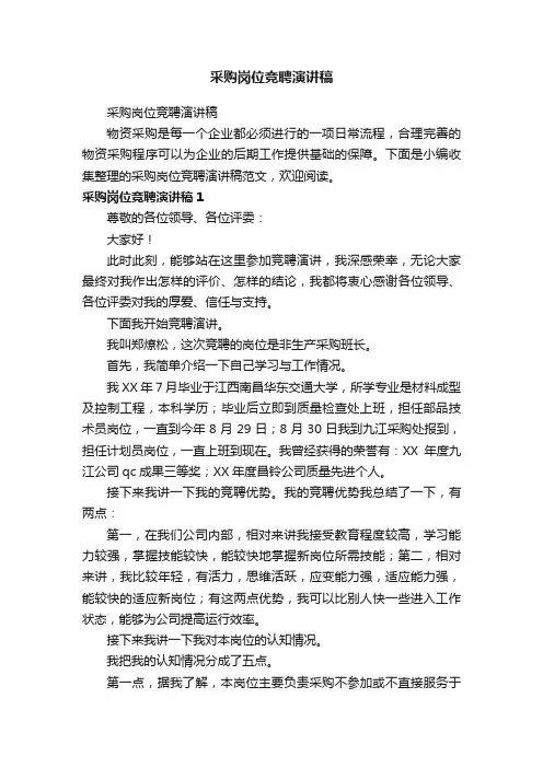 采购岗位竞聘演讲稿