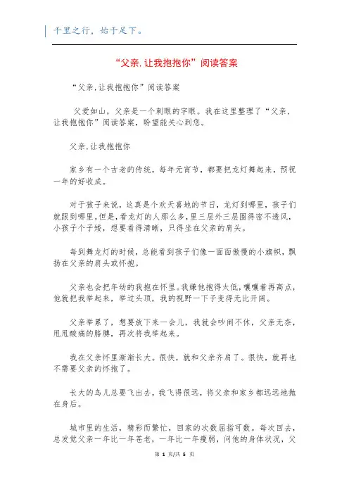 “父亲,让我抱抱你”阅读答案