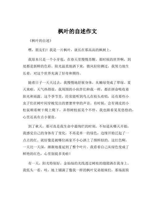枫叶的自述作文