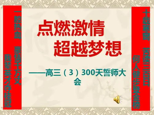点燃激情,超越梦想——高三(3)300天誓师大会 PPT课件
