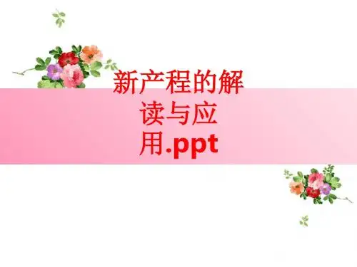 [课件]新产程的解读与应用.PPT
