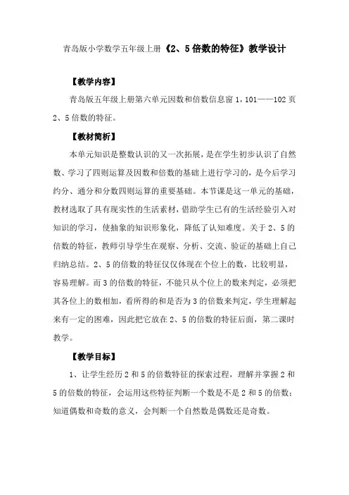 青岛版小学数学五年级上册《2、5倍数的特征》教学设计