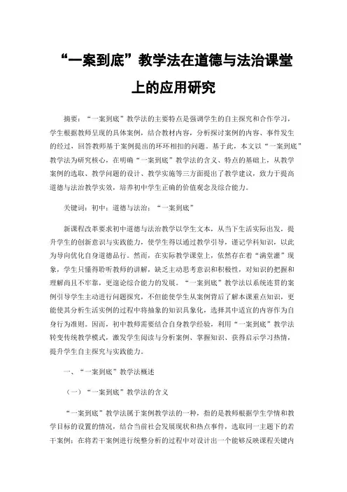“一案到底”教学法在道德与法治课堂上的应用研究
