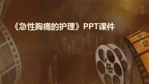 《急性胸痛的护理》课件