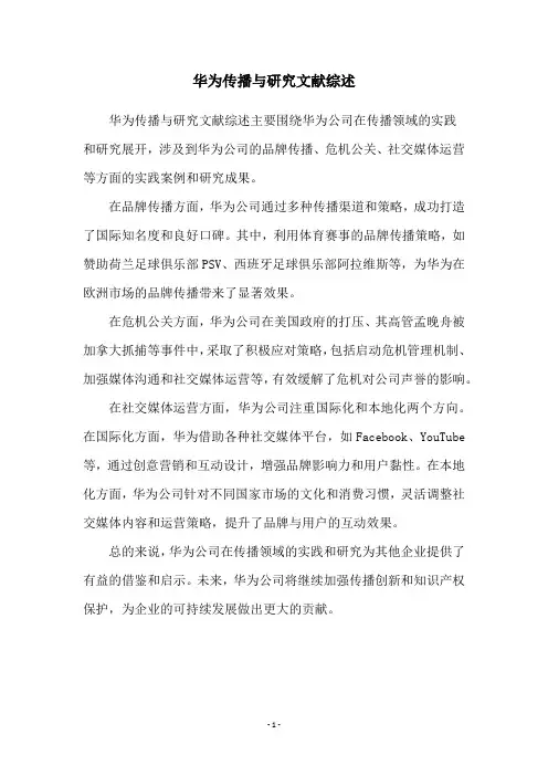 华为传播与研究文献综述