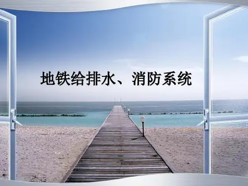 地铁给排水及消防系统 PPT