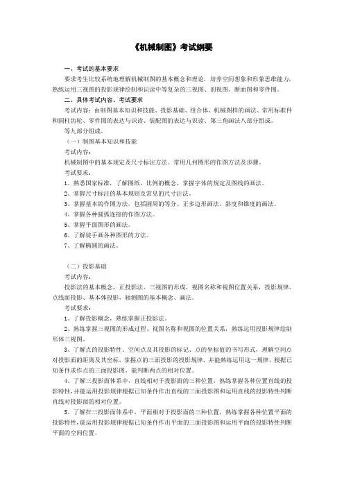 新机械制图大纲