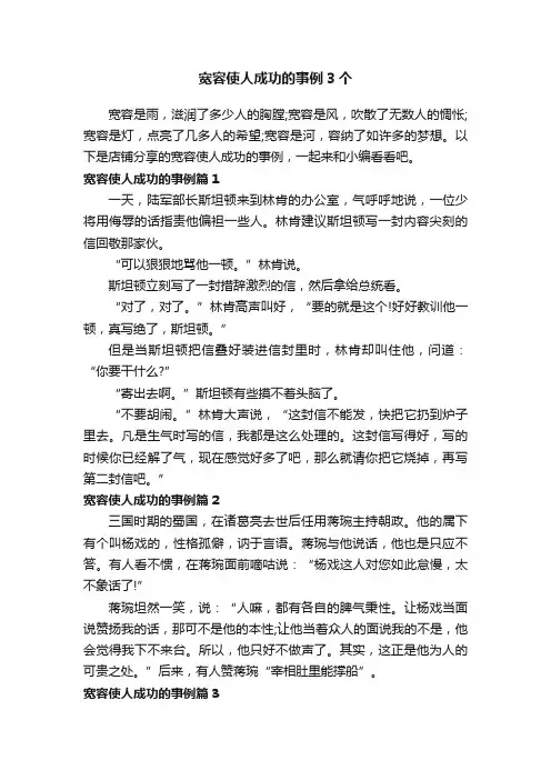 宽容使人成功的事例3个