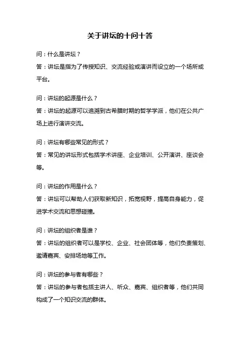 关于讲坛的十问十答