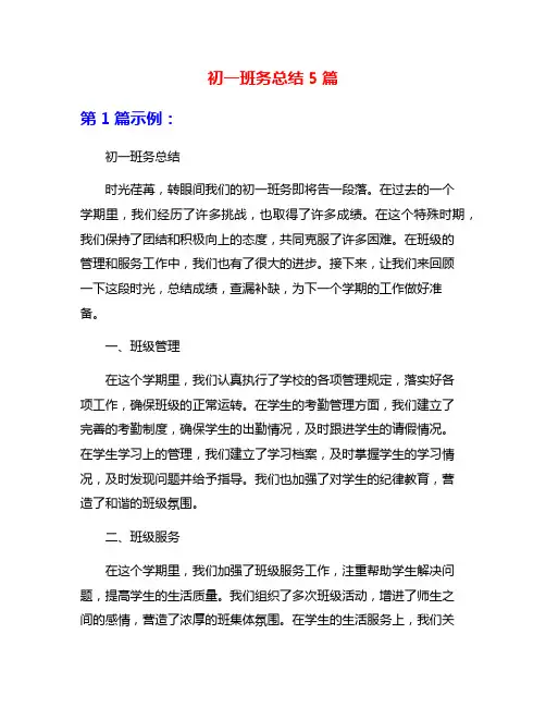 初一班务总结5篇