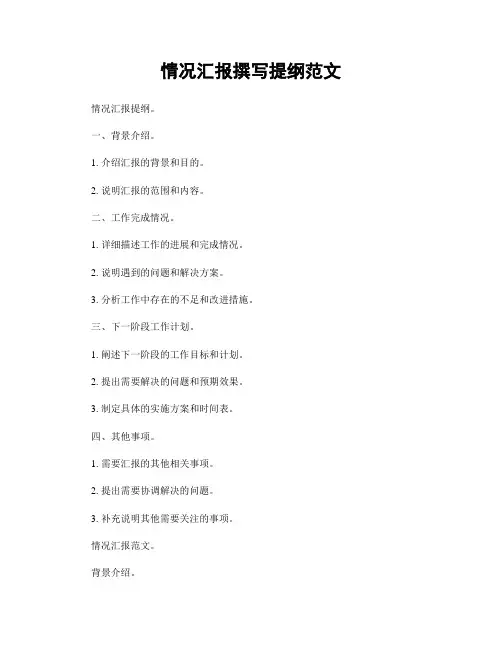 情况汇报撰写提纲范文