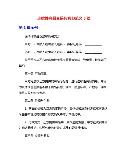 连续性商品交易契约书范文5篇