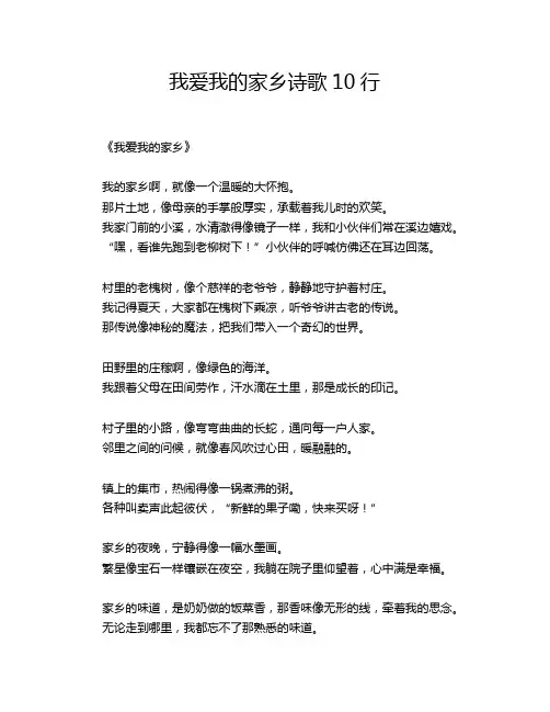 我爱我的家乡诗歌10行