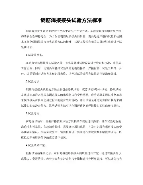 钢筋焊接接头试验方法标准