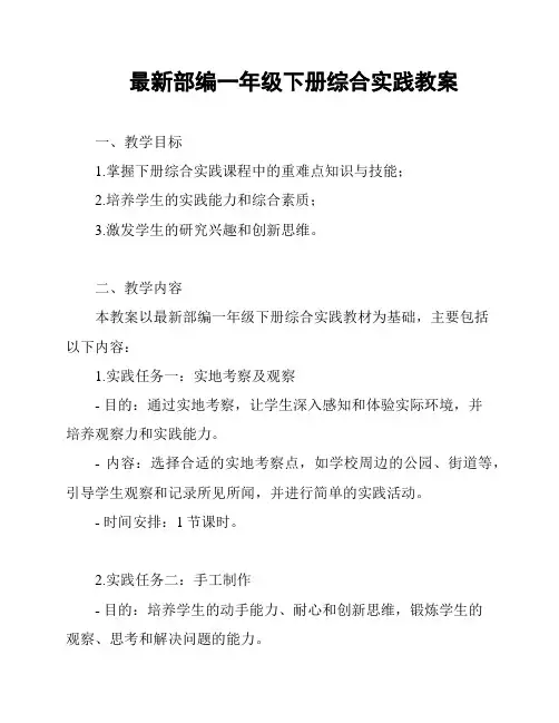 最新部编一年级下册综合实践教案
