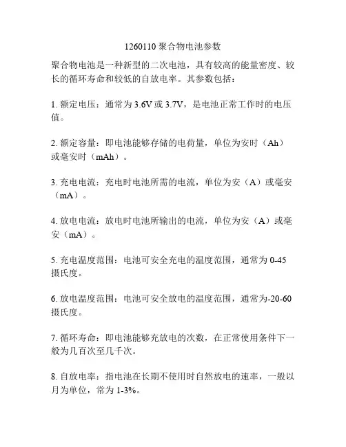 1260110聚合物电池参数