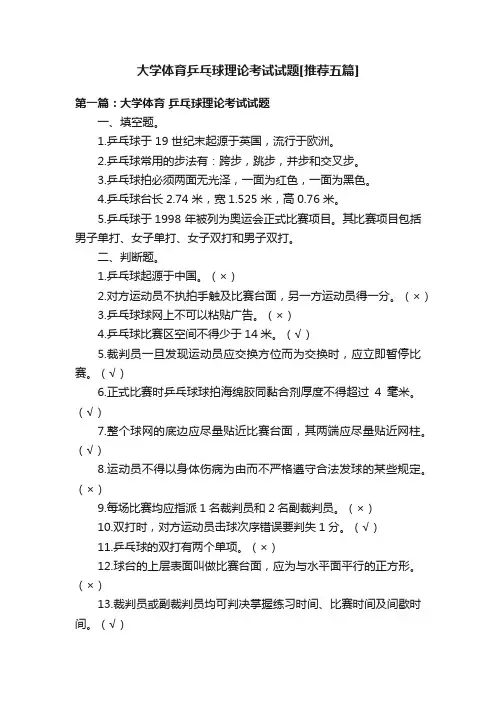大学体育乒乓球理论考试试题[推荐五篇]