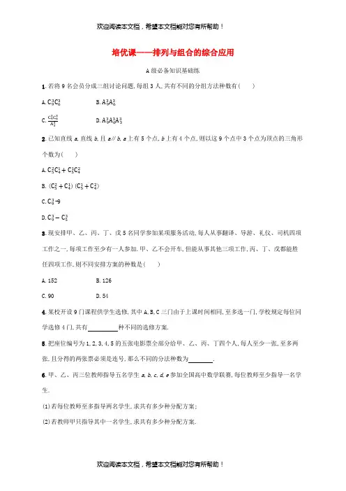 2022年秋高中数学第六章计数原理培优课排列与组合的综合应用课后习题新人教A版选择性必修第三册
