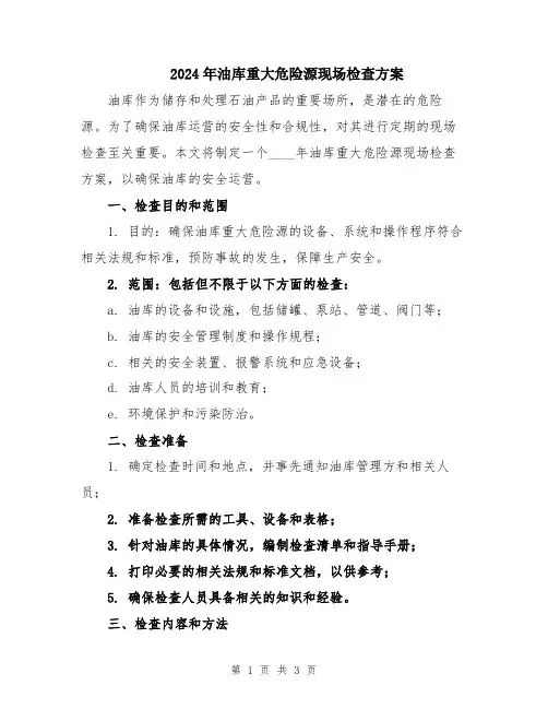 2024年油库重大危险源现场检查方案