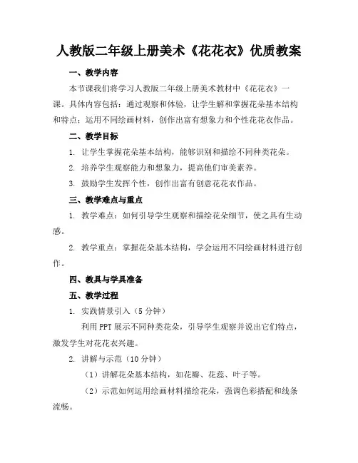 人教版二年级上册美术《花花衣》优质教案1