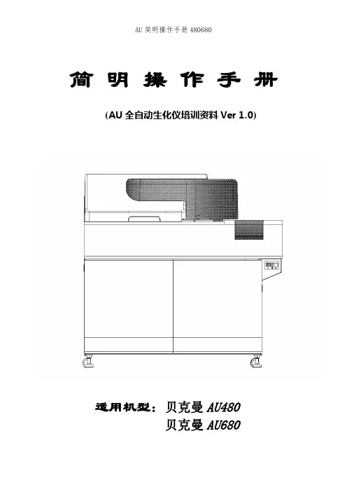 AU简明操作手册480680
