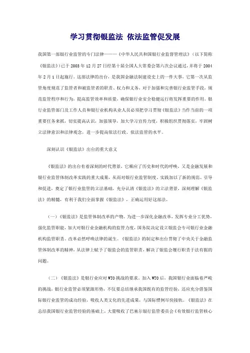 学习贯彻银监法 依法监管促发展
