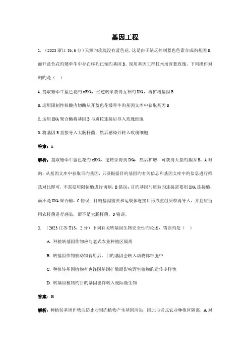 高考生物试题的分类汇总专题基因工程