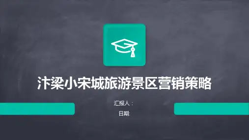 汴梁小宋城旅游景区营销策略