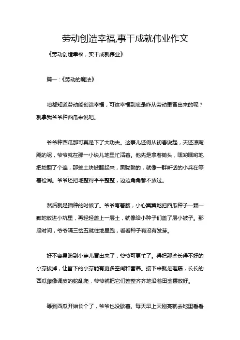 劳动创造幸福,事干成就伟业作文