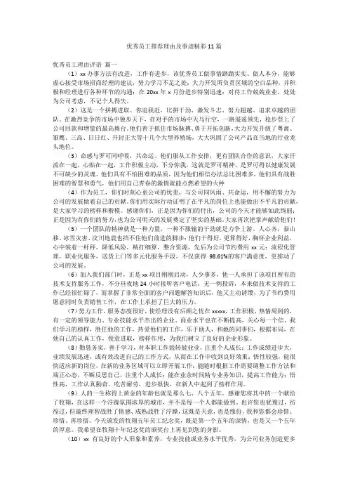 优秀员工推荐理由及事迹精彩11篇