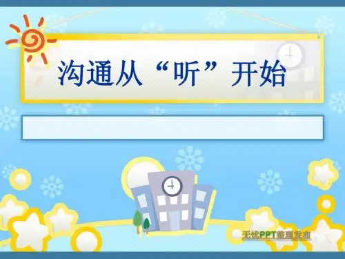沟通从“听”开始