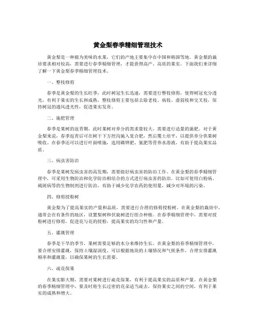 黄金梨春季精细管理技术
