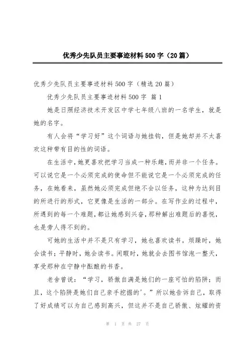 优秀少先队员主要事迹材料500字(20篇)