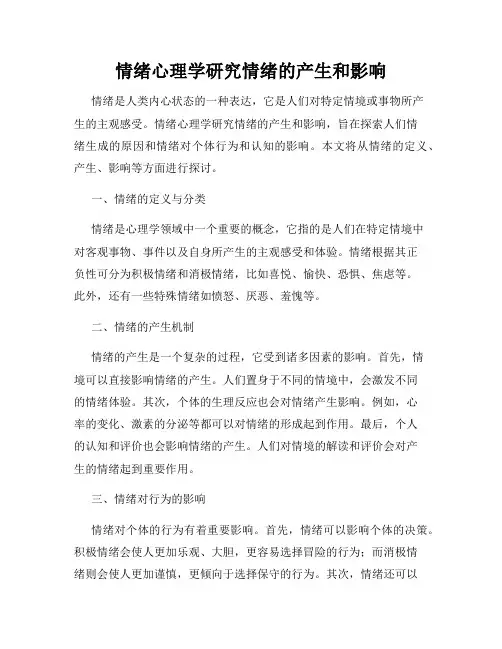 情绪心理学研究情绪的产生和影响
