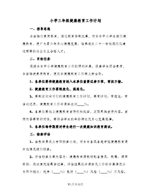 小学三年级健康教育工作计划(5篇)